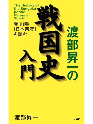 cover image of 渡部昇一の戦国史入門 頼山陽「日本楽府」を読む